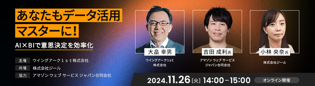 あなたもデータ活用マスターに！～AI×BIで意思決定を効率化～